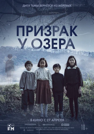Постер: Призрак у озера